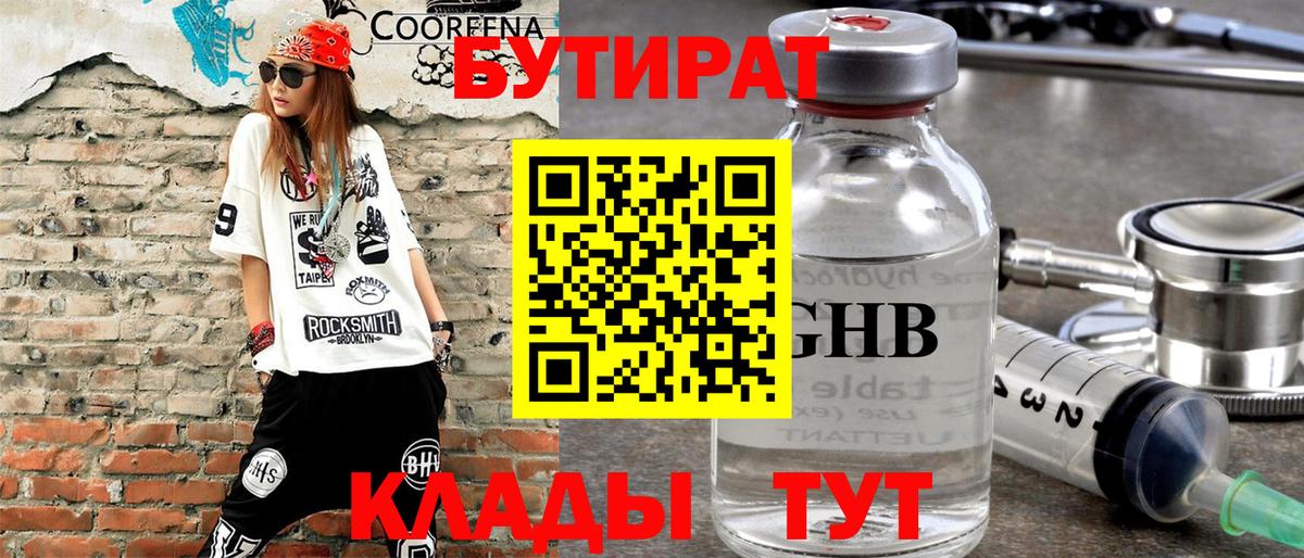 Бутират GHB Губаха